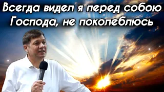 Всегда видел я перед собою Господа, не поколеблюсь.