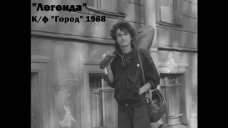 КИНО - Легенда (к/ф "Город" 1988)