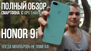 HUAWEI honor 9i 2018 (honor 9N) - Полный обзор смартфона с технологией GPU Turbo