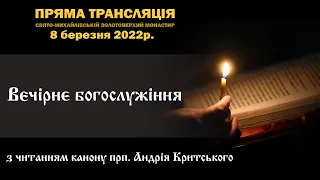 Велике повечір’я з читанням Покаянного канону прп. Андрія Критського