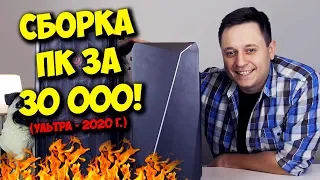 СБОРКА ПК ЗА 30000 РУБЛЕЙ! / INTEL + NVIDIA VS AMD!