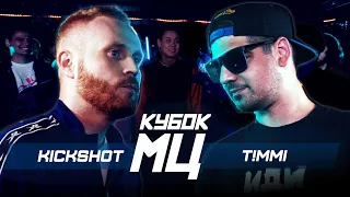 ЕВГЕНИЙ ЧЕБАТКОВ aka KICKSHOT vs T!MMI | КУБОК МЦ: BACKYARD (BPM)