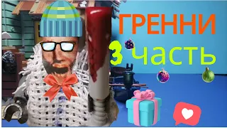 LEGO Мультфильм Granny 3 часть / Horror game Гренни