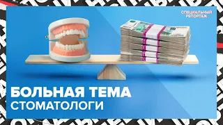 На чем зарабатывают СТОМАТОЛОГИ | Как не остаться без денег | Специальный репортаж