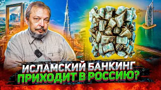 Исламский банкинг - "Халяльные" Инвестиции в предприятия России. Что ждёт экономику РФ?