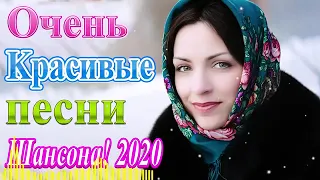 Вот сборник песни Новинка Шансон! 2020 💖 Сборник Обалденные красивые песни для души! 💖Послуша