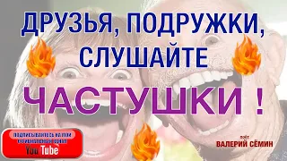 ДРУЗЬЯ, ПОДРУЖКИ!!! СЛУШАЙТЕ ЧАСТУШКИ!!!  Поёт Валерий СЁМИН.