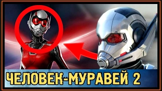 Человек-Муравей (2) и Оса - Когда выйдет первый Трейлер? - 2018