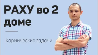 Кармические задачи по Раху во 2м доме