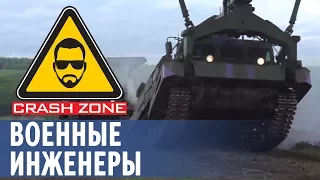 Военные инженеры | CRASH ZONE | Military engineers