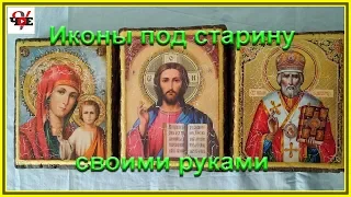 Иконы под старину - своими руками