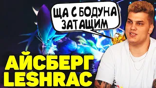 Айсберг с Бодуна Сыграл на Лешраке | Iceberg Leshrac | Dota 2