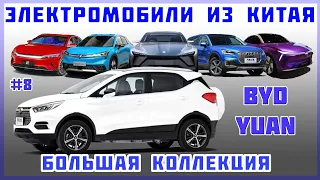 #8 BYD Yuan - Большая коллекция "Электромобиль из Китая"  - Краткий обзор