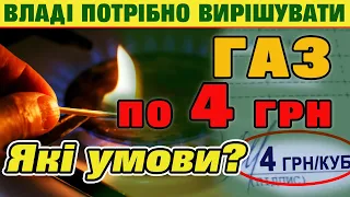 ГАЗ по 4 гривні. Що потрібно зробити щоб була така ціна на газ.