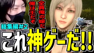 面白過ぎて喉が枯れた神ゲーFFXV ダイジェスト集【FF15】けっつん #2