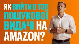 Як вийти в топ пошукової видачі на Amazon та мати гарантовано високі продажі?