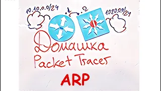 Домашняя работа PacketTracer 1.  Протокол ARP (Тема 8 лекций).