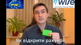 Рахунок в банку ЄС - Wise. Як відкрити рахунок в Європі