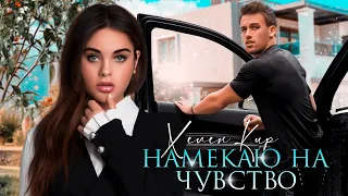 Намекаю на чувство