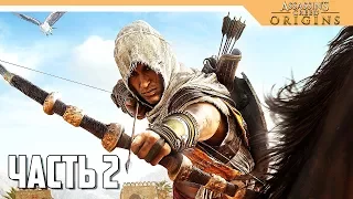 Assassin's Creed Origins прохождение на русском - ОСВОБОЖДЕНИЕ ПЛЕННИКОВ - Часть 2