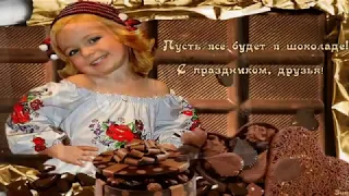 С Днем шоколада! Шоколадного настроения Вам!