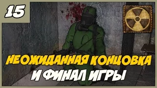 Смерти Вопреки. В паутине лжи ➨ Концовка и финал мода ◄#15► S.T.A.L.K.E.R. мод