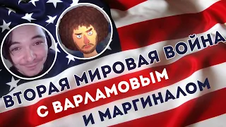 Вторая мировая война с Варламовым и Маргиналом | Что не так с Варламовым?