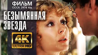 БЕЗЫМЯННАЯ ЗВЕЗДА (2 серии) - фильм СССР (1978) - версия 4K (A.I.)