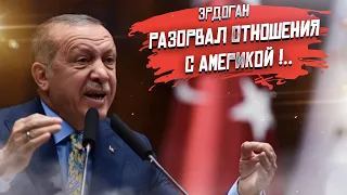 Эрдоган «обнулил» посла США – и порвал связи с гегемоном!