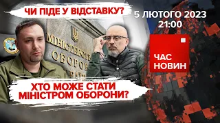 🤔БУДАНОВ замість РЕЗНІКОВА? 💔РАКЕТАМИ C-300 по ХАРКОВУ | 347 день | Час новин: підсумки – 05.02.23