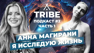 Подкаст TRIBE | Серия 2 | Анна Магирани и Катя Конюхова | Часть 1