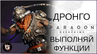 Дронго. Выполняй функции - Paragon: The Overprime