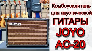 Комбоусилитель для акустической гитары Joyo AC-20 20Вт | обзор от MAJOR MUSIC