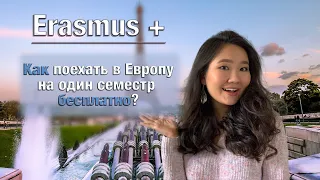 Как бесплатно поехать учиться в Европу  по обмену со стипендией Erasmus+