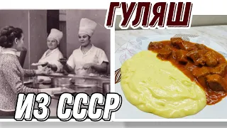 Рецепт из прошлого. Гуляш из говядины, так как готовили его в СССР. #гуляш #ссср