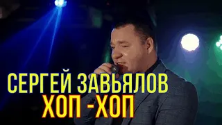 Сергей Завьялов- ХОП-ХОП(НОВИНКА 2022)