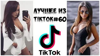 Лучшее из Tik Tok #60