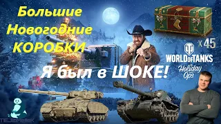 45 КОРОБОК World of tanks.  Bourrasque и GSOR за 4 коробки. Нереальное везение.