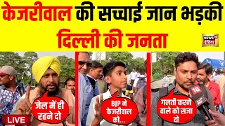 Live: Public Reaction on Arvind Kejriwal | अरविंद केजरीवाल पर जनता | Delhi Liquor Scam | AAP VS BJP