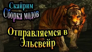 Скайрим (сборка модов Recast) - часть 35 - Отправляемся в Эльсвейр