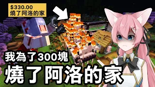 我為了300塊台幣【燒了阿洛的家！】我覺得真的要被踢出伺服器了｜Minecraft 1.20 斂財生存 #5