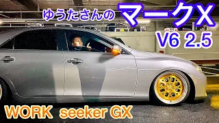 【ゆうたさんのマークX】WORK seeker GX チタンリアストレートマフラー ウッドコンビハンドル 走行 内外装 V6 2.5