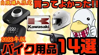 自腹で買ってよかったバイク用品14選!!