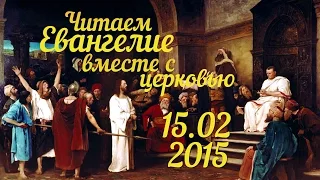 Читаем Евангелие вместе с Церковью. 15 февраля 2015