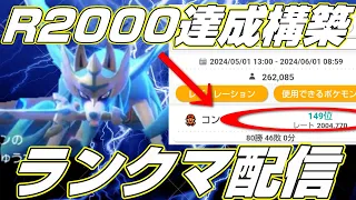 【サブロム８１８位～】レート２０００を達成したザシアン構築で飲酒ランクマッチ【ポケモンSV/レギュレーションG/ランクマシーズン１8】