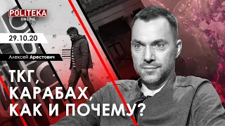 Арестович: Чи варто вести перемовини з Росією? – Україна 24, 13.11.20