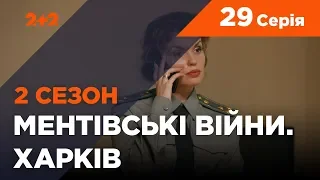 Ментовские войны. Харьков 2. Спасти генерала. 29 серия