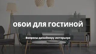 ОБОИ ДЛЯ ГОСТИНОЙ | Советы от дизайнера интерьера