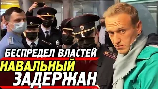 СРОЧНО! НАВАЛЬНЫЙ ЗАДЕРЖАН. Обращение Алексея Навального Перед Задержанием На Паспортном Контроле.