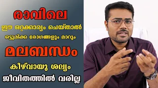 രാവിലെ ഈ ഒറ്റക്കാര്യം ചെയ്താൽ ഒട്ടുമിക്ക രോഗങ്ങളും മാറും മലബന്ധം കീഴ് വായു  ശല്യം ജീവിതത്തിൽ വരില്ല